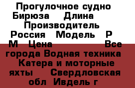 Прогулочное судно “Бирюза“ › Длина ­ 23 › Производитель ­ Россия › Модель ­ Р376М › Цена ­ 5 000 000 - Все города Водная техника » Катера и моторные яхты   . Свердловская обл.,Ивдель г.